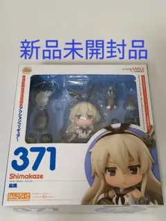 ねんどろいど　島風　新品未開封品　#2
