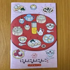 にゃんにゃんにゃんこ　こうかんノート　サンエックス　交換ノート