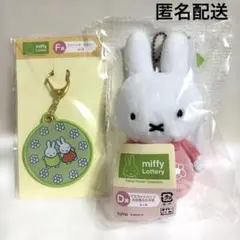 ミッフィーくじ　D賞F賞　マスコット　キーホルダー