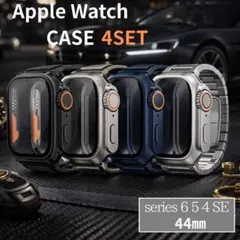 【極上の高級感】Apple Watch 保護ケース 4色セット 44mm対応