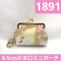 1891.ハンドメイド　8.5cmがま口ポーチ　フランシュリッペ