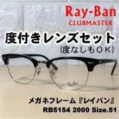 【度付レンズセット】レイバン メガネフレーム RB5154 2000 51