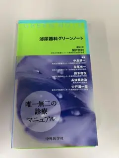 泌尿器科グリーンノート