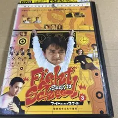 ファイト・バック・トゥ・スクール3 秘密指令は氷の微笑　DVD