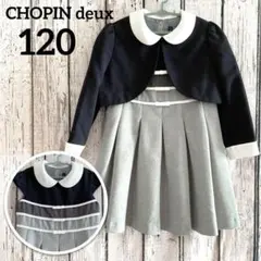 ショパンドゥ 女の子 120cm フォーマルワンピース ボレロ リボン シック