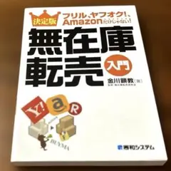 決定版無在庫転売入門 : フリル、ヤフオク!、Amazonだけじゃない!