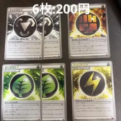 特殊エネルギー 6枚｜送料200円｜組み合わせ可