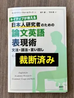 【裁断済み 値下げ可】ネイティブが教える 日本人研究者のための論文英語表現術