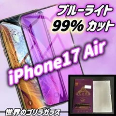 最新入荷☆【iPhone17Air】 目に優しい！ブルーライトカットフィルム