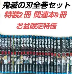 鬼滅の刃全巻セット特装2冊関連本9冊付き