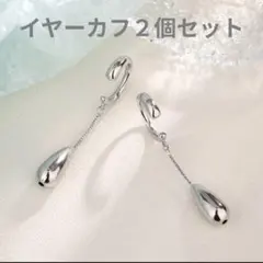 【新品】イヤーカフ2個セット シルバー調 ドロップ型　揺れて可愛い