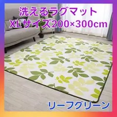 おしゃれ❗洗える ラグマット　ホットカーペット対応　XLサイズ　リーフグリーン❗