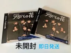 【未開封】MATSURI アガベの花 CD2枚セット