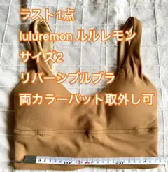 (ラスト1点)サイズ2 lululemonルルレモンブラトップ リバーシブル