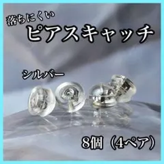 ピアスキャッチ　8個セット　シルバー　ダブルロック　シリコン　落ちない　パーツＢ