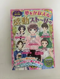 夢をかなえる! 感動ストーリー