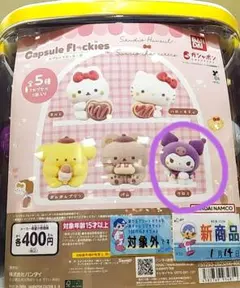 カプセルフロッキーズ　スタジオハヌル　サンリオキャラクターズ　クロミ