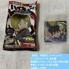 【新品】シールウエハース ハイキュー!!ゴミ捨て場の決戦 影山飛雄 袋無しで発送