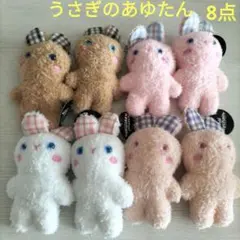 キーチェーンうさぎのあゆたん(ホワイト•ベージュ•ブラウン•ピンク)8点
