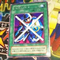 遊戯王 『守備』封じ　字レア