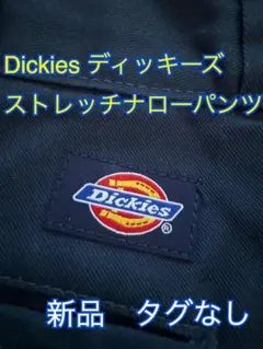 Dickies ストレッチナローパンツ 新品 タグなし