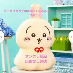 ウラヤハボウズBIGぬいぐるみ うさぎランドリーネット　2点セット　新品未開封