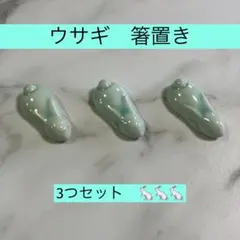 ウサギ　箸置き　3点セット