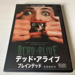 デッド・アライブ ブレインデッド DVD 米国編集版