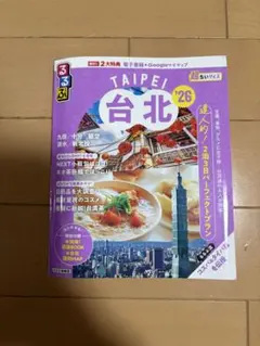 るるぶ台北 '26 超ちいサイズ