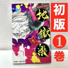『鯛茶漬け』地獄楽【全巻初版帯付】1〜13巻 2026年最新】地獄楽初版の人気アイテム - メルカリ