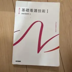 基礎看護技術I 基礎看護学2 医学書院