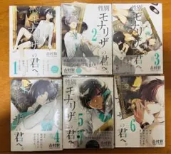 性別モナリザの君へ。全巻セット＋購入特典 - メルカリ
