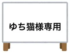 ゆち猫様 リクエスト 6点 まとめ商品