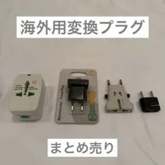 海外用 変換プラグ 4点セット まとめ売り