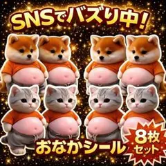 【8枚セット】おなかシールぷにぷに 柴犬 猫 癒し 3d スクイーズ 立体