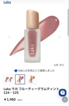 LaKa　ラカ　フルーティーグラムティント　Maro　マロ　#124