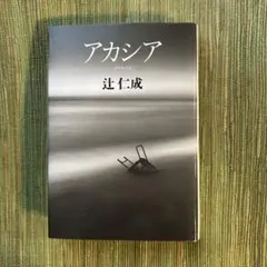 アカシア