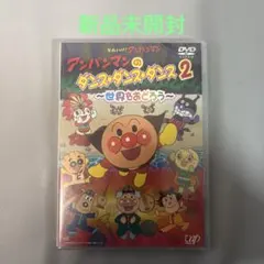 アンパンマンのダンス・ダンス2 DVD/CD 世界をおどろう