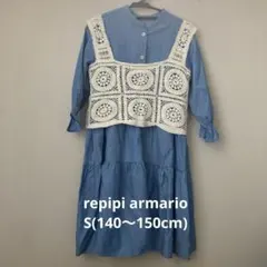 【repipi armario】S(140〜150cm相当) ビスチェ付きワンピ