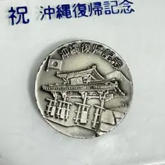 沖縄復帰記念 メダル 1972.5.15