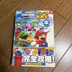 スーパーマリオブラザーズ ワンダー かんぺき攻略本
