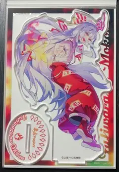 東方Project 藤原妹紅 BIGアクリルスタンド