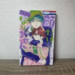 顔だけじゃ好きになりません6巻