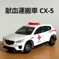 【非売品】トミカ マツダ CX-5 献血運搬車のサムネイル