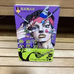 2026年最新】岸辺露伴は動かない 初版の人気アイテム - メルカリ