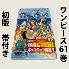 2026年最新】ONE PIECE 61巻 初版の人気アイテム - メルカリ