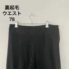 【L】裏起毛レギンス ブラック ストレッチ性 ルームウェア インナー