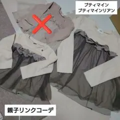 ※Nii様専用【⑥親子リンク】プティマインリアンチュール付チュニック２点