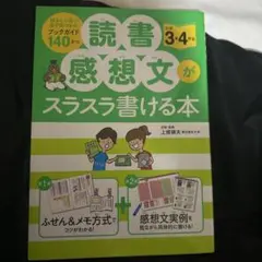 読書感想文がスラスラ書ける本 小学3・4年生