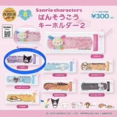 サンリオキャラクターズ　ばんそうこうキーホルダー2（クロミ）